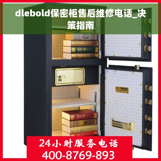 dlebold保密柜售后维修电话_决策指南