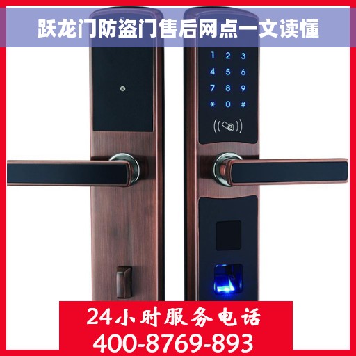 跃龙门防盗门售后网点一文读懂