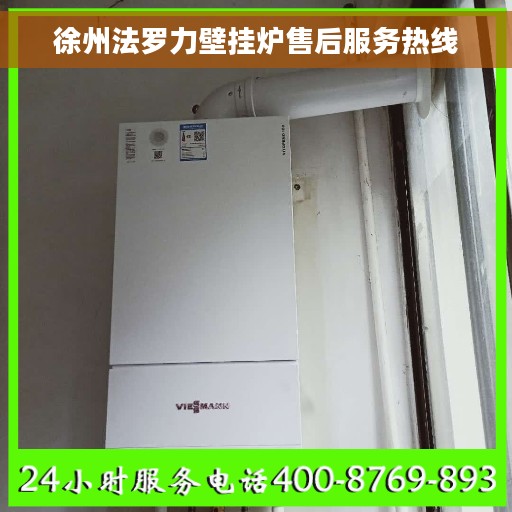 徐州法罗力壁挂炉售后服务热线