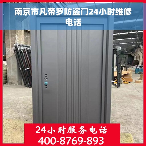 南京市凡帝罗防盗门24小时维修电话
