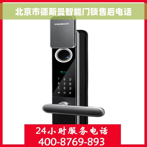 北京市德斯曼智能门锁售后电话