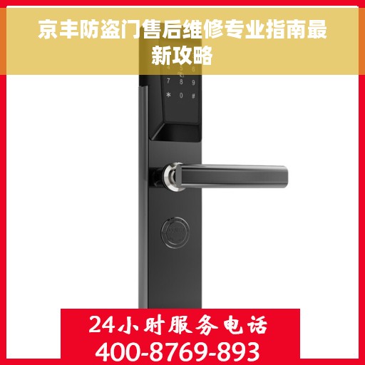 京丰防盗门售后维修专业指南最新攻略
