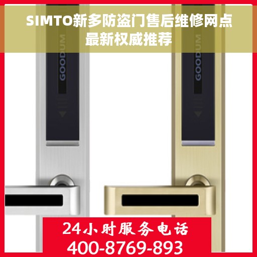 SIMTO新多防盗门售后维修网点最新权威推荐