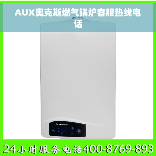 AUX奥克斯燃气锅炉客服热线电话