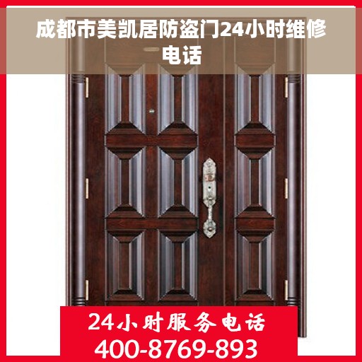 成都市美凯居防盗门24小时维修电话