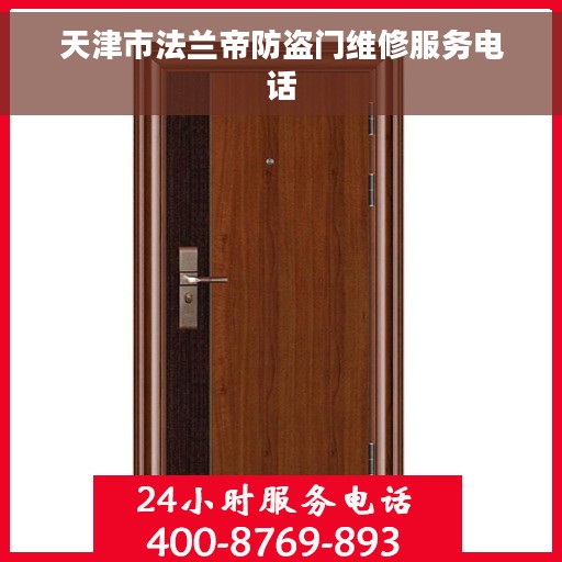 天津市法兰帝防盗门维修服务电话