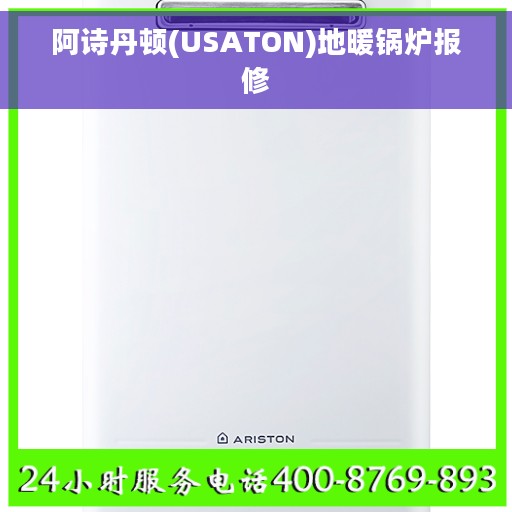 阿诗丹顿(USATON)地暖锅炉报修