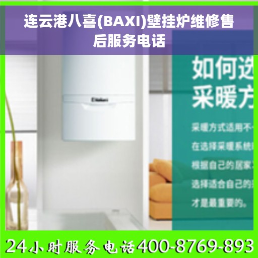 连云港八喜(BAXI)壁挂炉维修售后服务电话