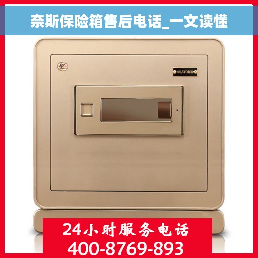 奈斯保险箱售后电话_一文读懂