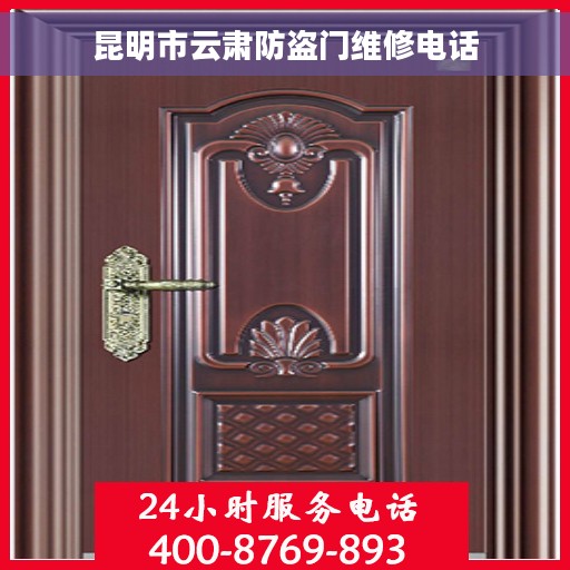 昆明市云肃防盗门维修电话