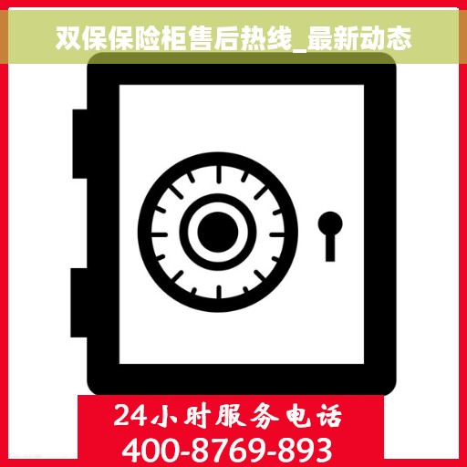 双保保险柜售后热线_最新动态