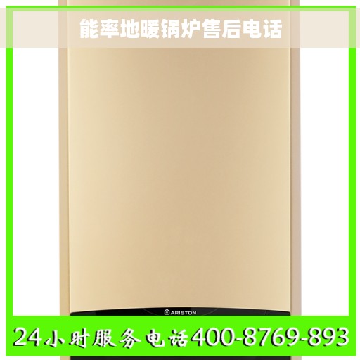 能率地暖锅炉售后电话