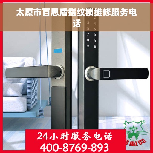 太原市百思盾指纹锁维修服务电话