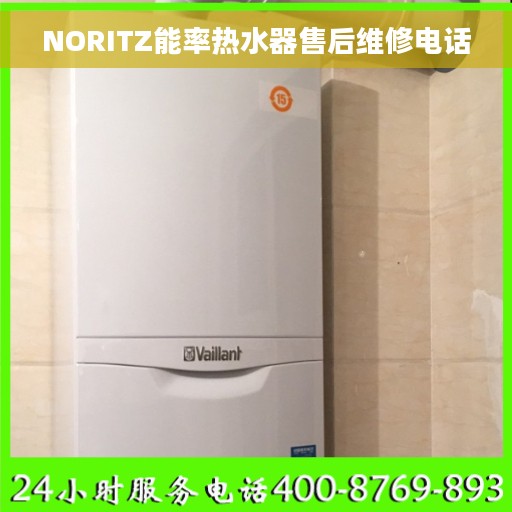 NORITZ能率热水器售后维修电话