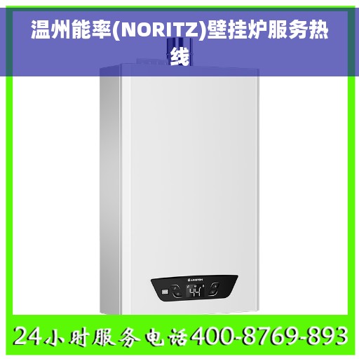 温州能率(NORITZ)壁挂炉服务热线