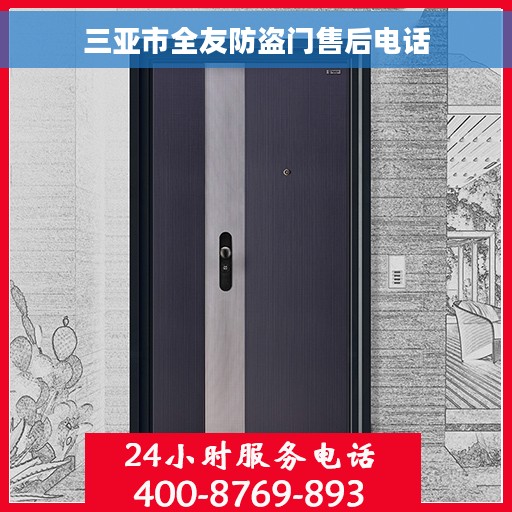 三亚市全友防盗门售后电话