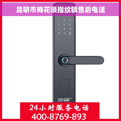 昆明市梅花锁指纹锁售后电话