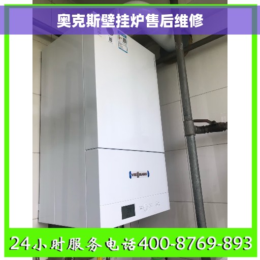 奥克斯壁挂炉售后维修