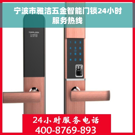 宁波市雅洁五金智能门锁24小时服务热线