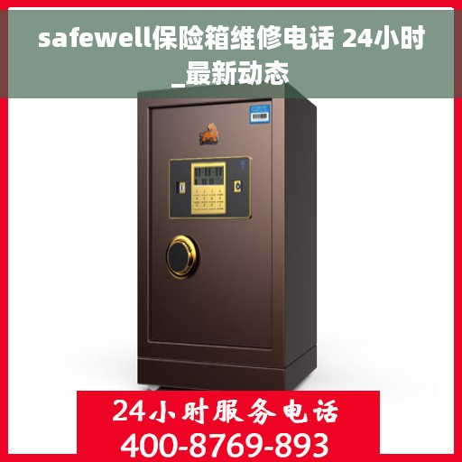 safewell保险箱维修电话 24小时_最新动态