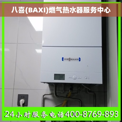 八喜(BAXI)燃气热水器服务中心