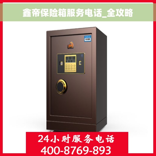 鑫帝保险箱服务电话_全攻略 鑫帝保险箱服务电话_全攻略