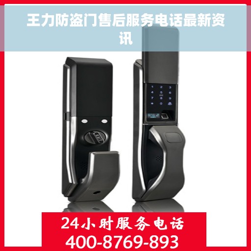 王力防盗门售后服务电话最新资讯