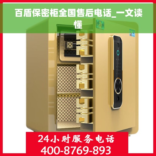 百盾保密柜全国售后电话_一文读懂