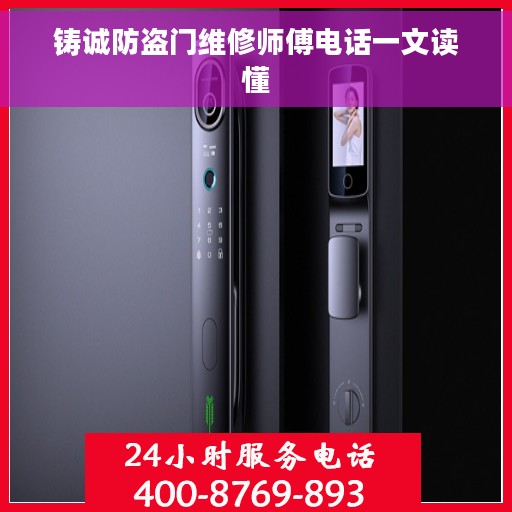 铸诚防盗门维修师傅电话一文读懂