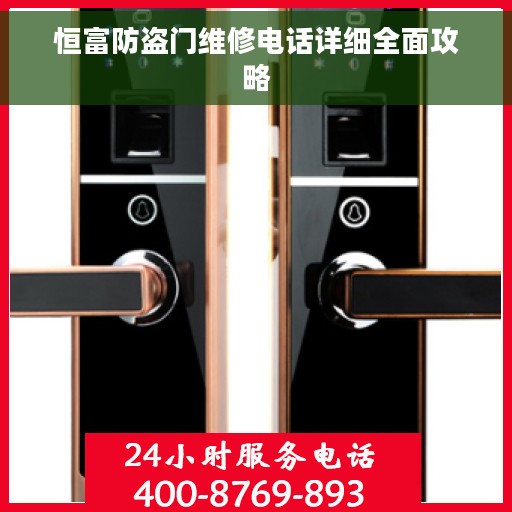 恒富防盗门维修电话详细全面攻略