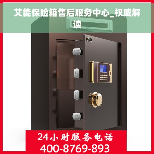 艾能保险箱售后服务中心_权威解读