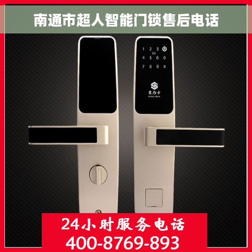 南通市超人智能门锁售后电话