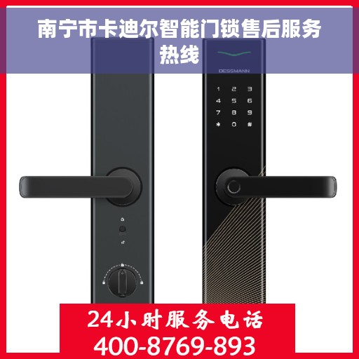 南宁市卡迪尔智能门锁售后服务热线