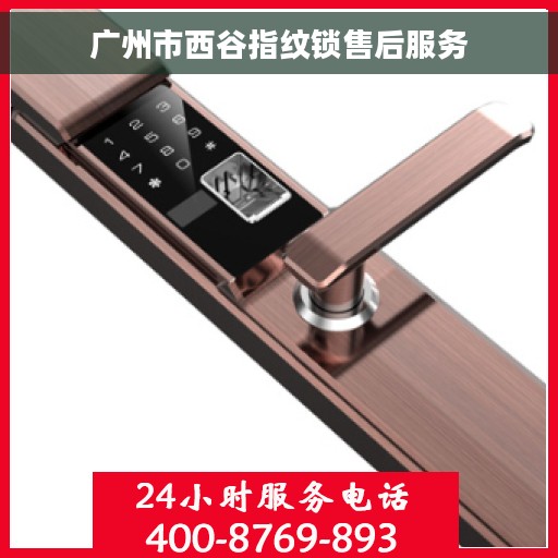 广州市西谷指纹锁售后服务