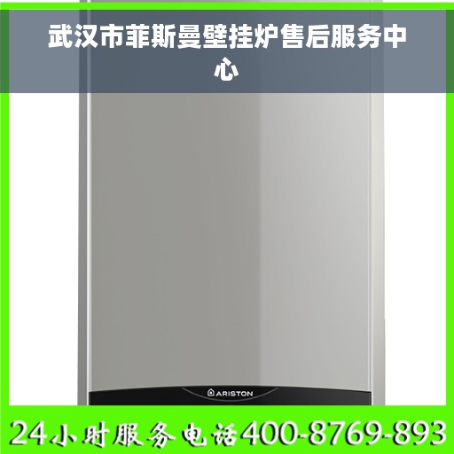 武汉市菲斯曼壁挂炉售后服务中心