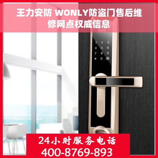 王力安防 WONLY防盗门售后维修网点权威信息