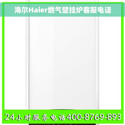 海尔Haier燃气壁挂炉客服电话