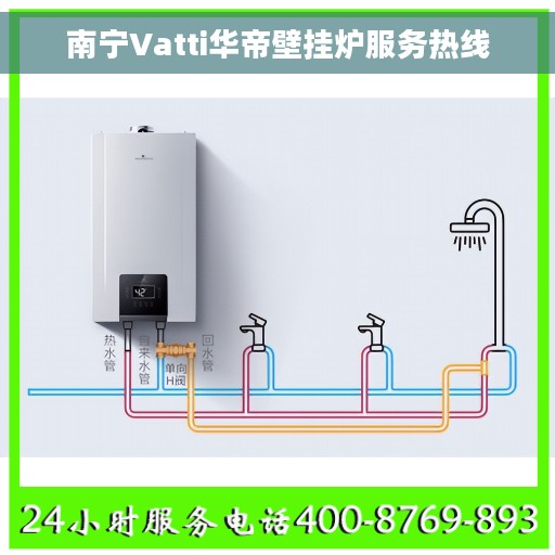 南宁Vatti华帝壁挂炉服务热线