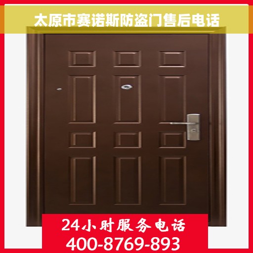 太原市赛诺斯防盗门售后电话