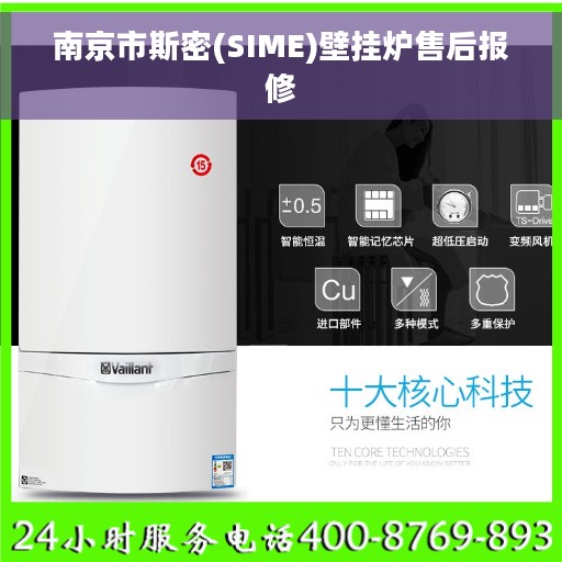 南京市斯密(SIME)壁挂炉售后报修