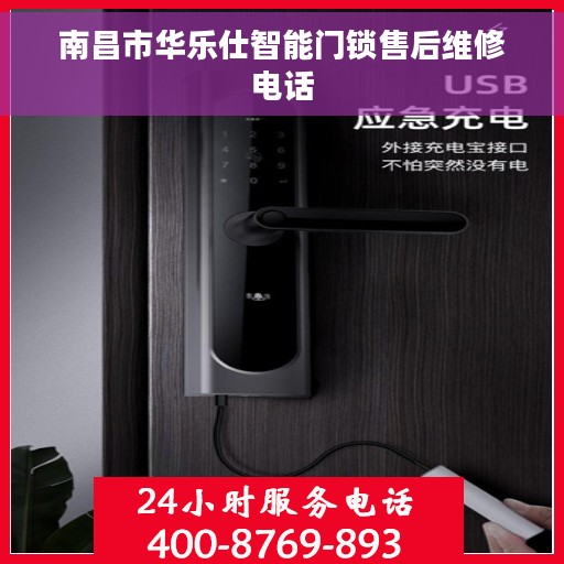 南昌市华乐仕智能门锁售后维修电话
