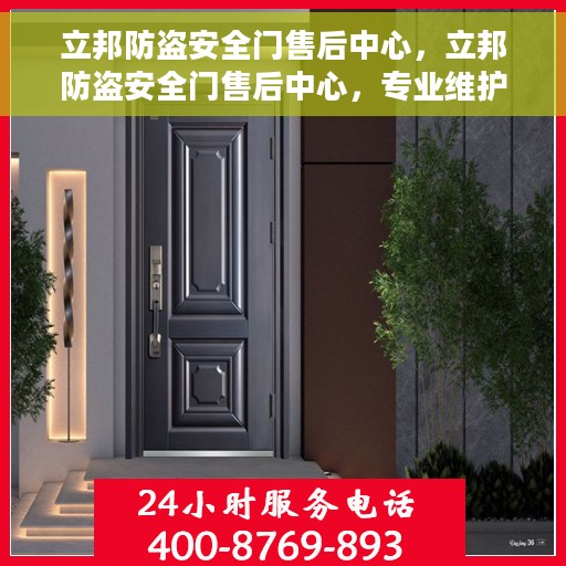 立邦防盗安全门售后中心，立邦防盗安全门售后中心，专业维护，贴心服务
