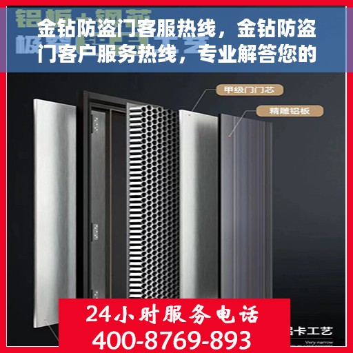 金钻防盗门客服热线，金钻防盗门客户服务热线，专业解答您的安全与信赖问题