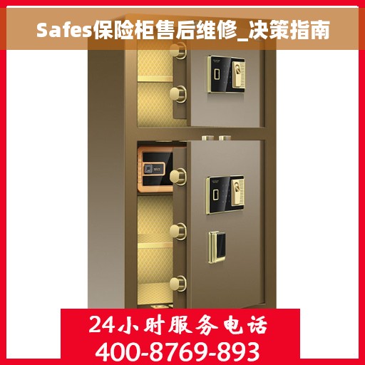 Safes保险柜售后维修_决策指南