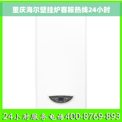 重庆海尔壁挂炉客服热线24小时