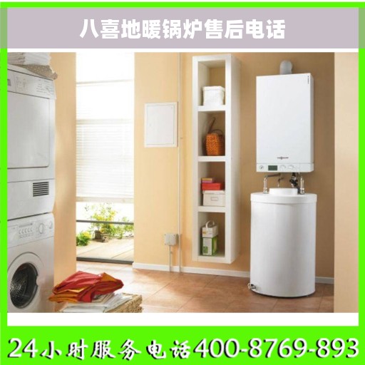 八喜地暖锅炉售后电话