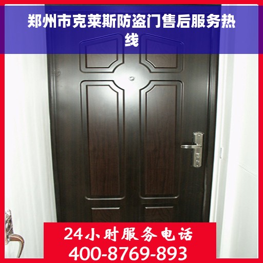 郑州市克莱斯防盗门售后服务热线