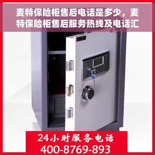 麦特保险柜售后电话是多少，麦特保险柜售后服务热线及电话汇总