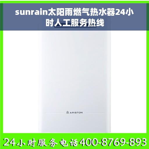 sunrain太阳雨燃气热水器24小时人工服务热线