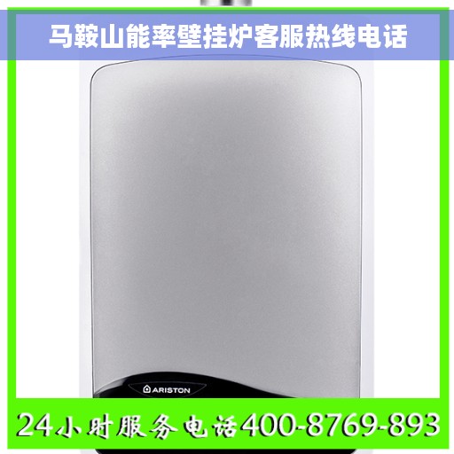 马鞍山能率壁挂炉客服热线电话
